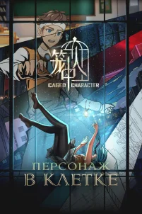  Персонажи в клетке 