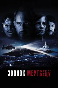  Звонок мертвецу 
