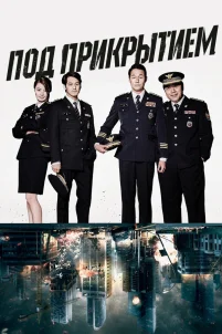  Под прикрытием 