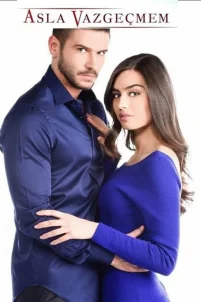  Никогда не откажусь 