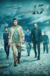  Владимирская, 15 