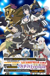  Я был предан товарищами в глубине подземелья, но благодаря своему навыку «Бесконечная гача» я обрёл союзников 9999 уровня, чтобы отомстить бывшим соратникам и всему миру! 